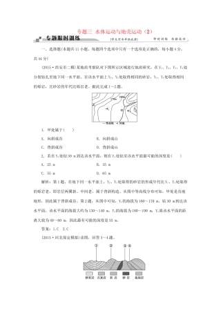 高考地理二轮复习 第一部分 专题三 水体运动与地壳运动（2）限时训练-人教版高三地理试题