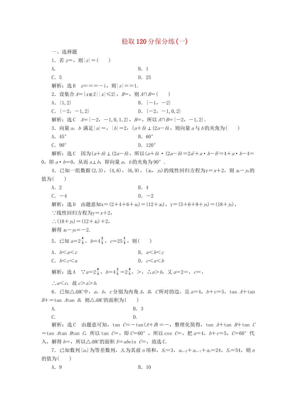 高考数学二轮复习 稳取120分保分练（一）文-人教版高三数学试题_第1页