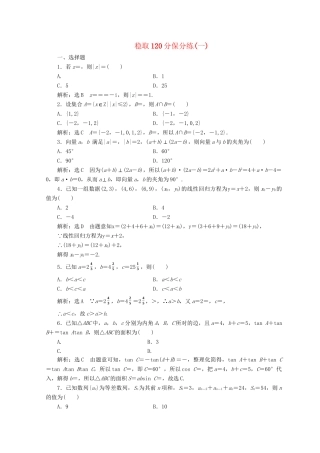 高考数学二轮复习 稳取120分保分练（一）文-人教版高三数学试题