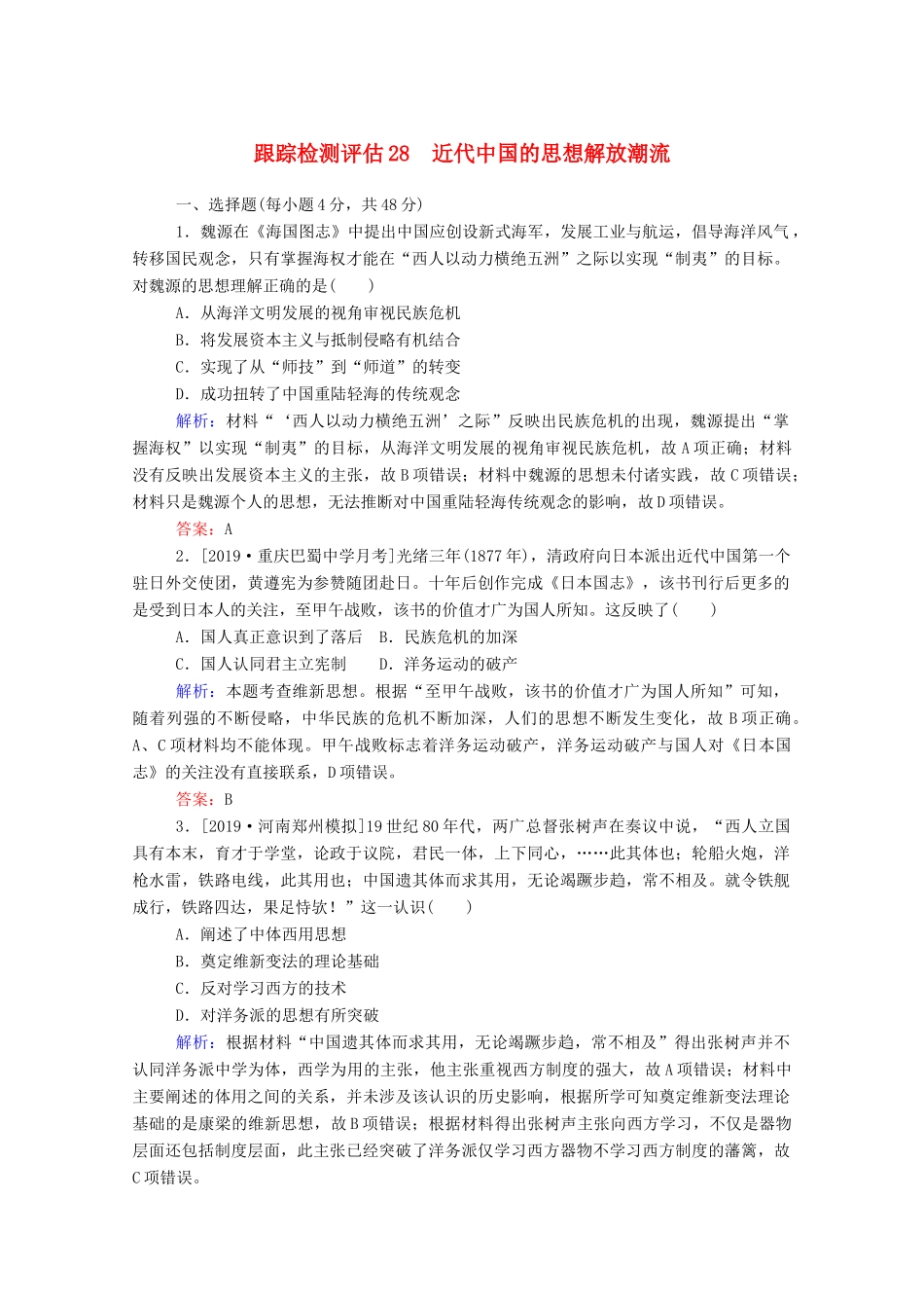高考历史大一轮复习 跟踪检测评估28 近代中国的思想解放潮流（含解析）-人教版高三历史试题_第1页