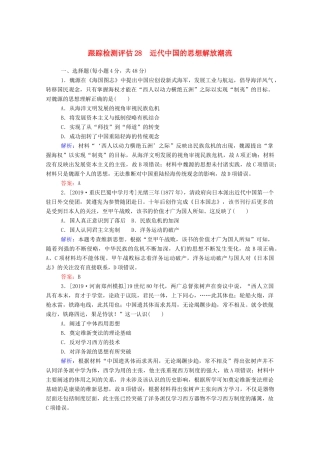 高考历史大一轮复习 跟踪检测评估28 近代中国的思想解放潮流（含解析）-人教版高三历史试题