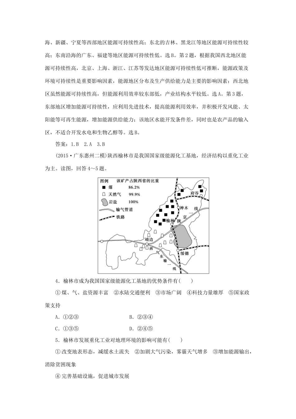 高考地理二轮复习 第一部分 专题十 区域资源开发与区域经济发展（1）限时训练-人教版高三地理试题_第2页