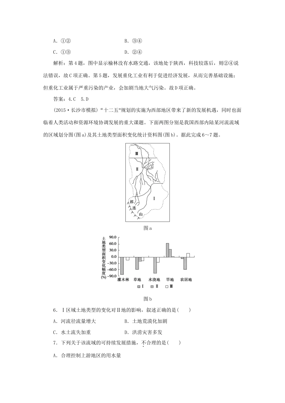 高考地理二轮复习 第一部分 专题十 区域资源开发与区域经济发展（1）限时训练-人教版高三地理试题_第3页