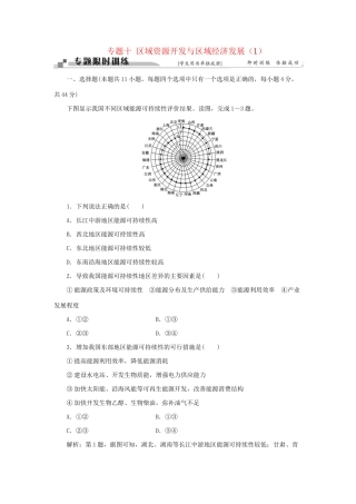 高考地理二轮复习 第一部分 专题十 区域资源开发与区域经济发展（1）限时训练-人教版高三地理试题