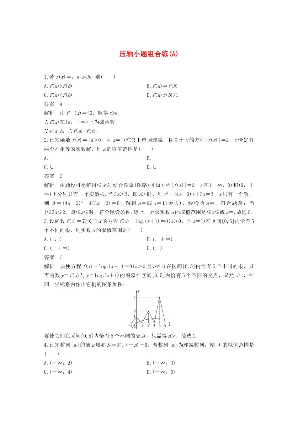 高考数学二轮复习 压轴小题组合练（A）文-人教版高三数学试题_第1页