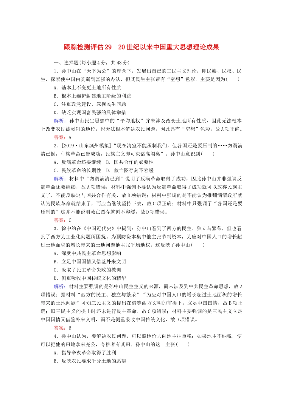高考历史大一轮复习 跟踪检测评估29 20世纪以来中国重大思想理论成果（含解析）-人教版高三历史试题_第1页