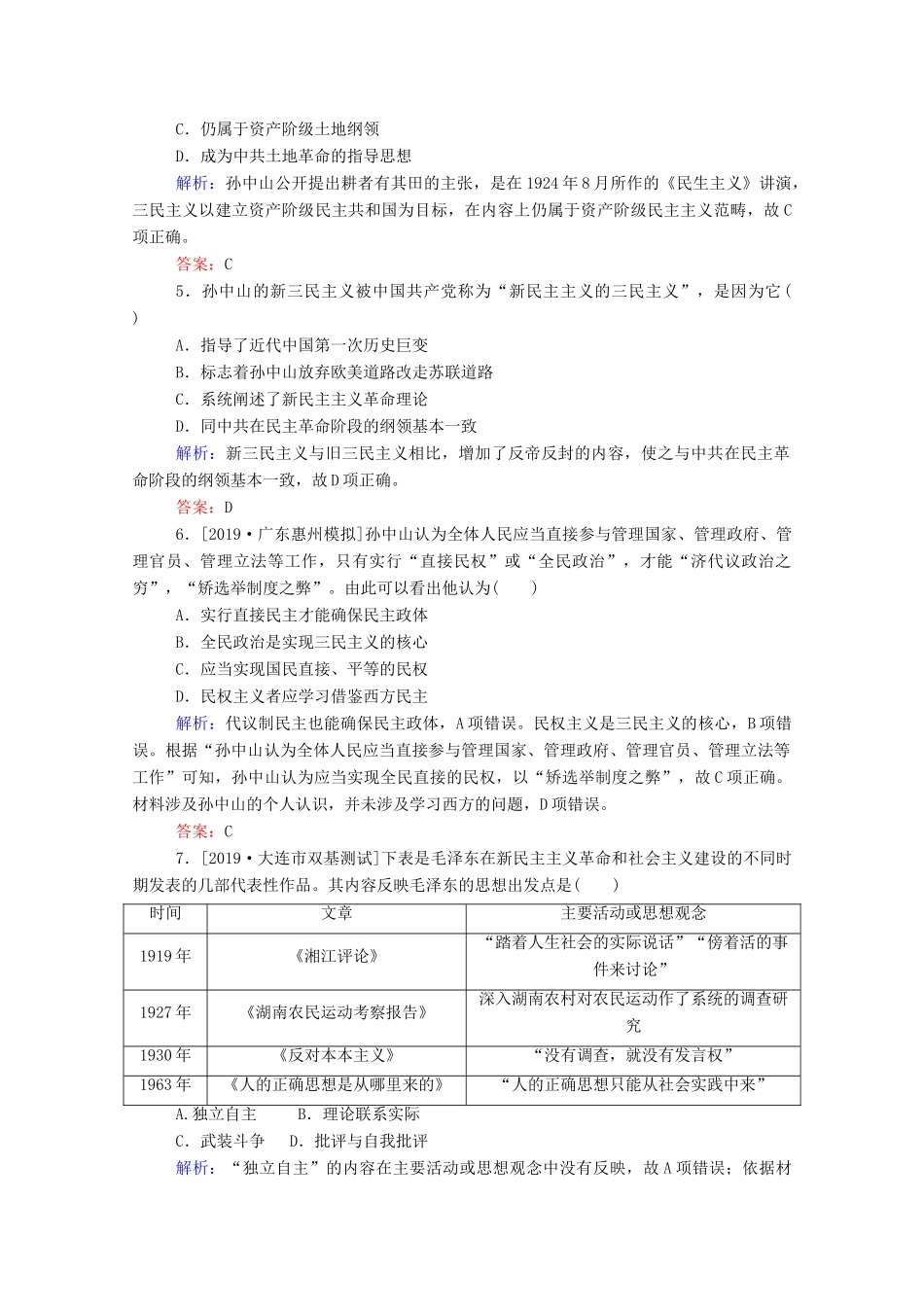 高考历史大一轮复习 跟踪检测评估29 20世纪以来中国重大思想理论成果（含解析）-人教版高三历史试题_第2页