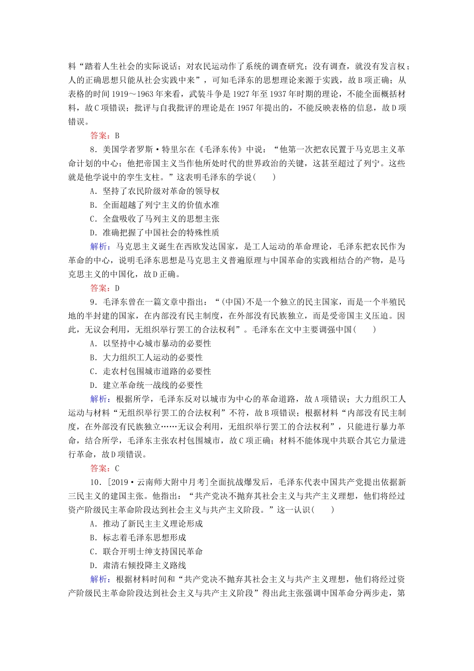 高考历史大一轮复习 跟踪检测评估29 20世纪以来中国重大思想理论成果（含解析）-人教版高三历史试题_第3页