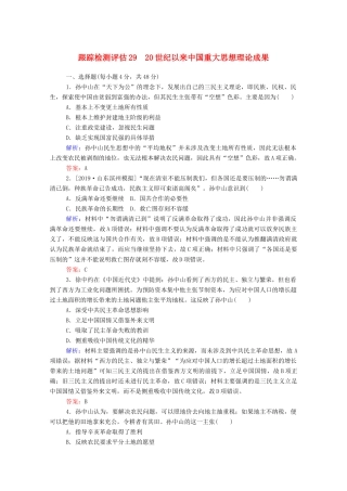 高考历史大一轮复习 跟踪检测评估29 20世纪以来中国重大思想理论成果（含解析）-人教版高三历史试题