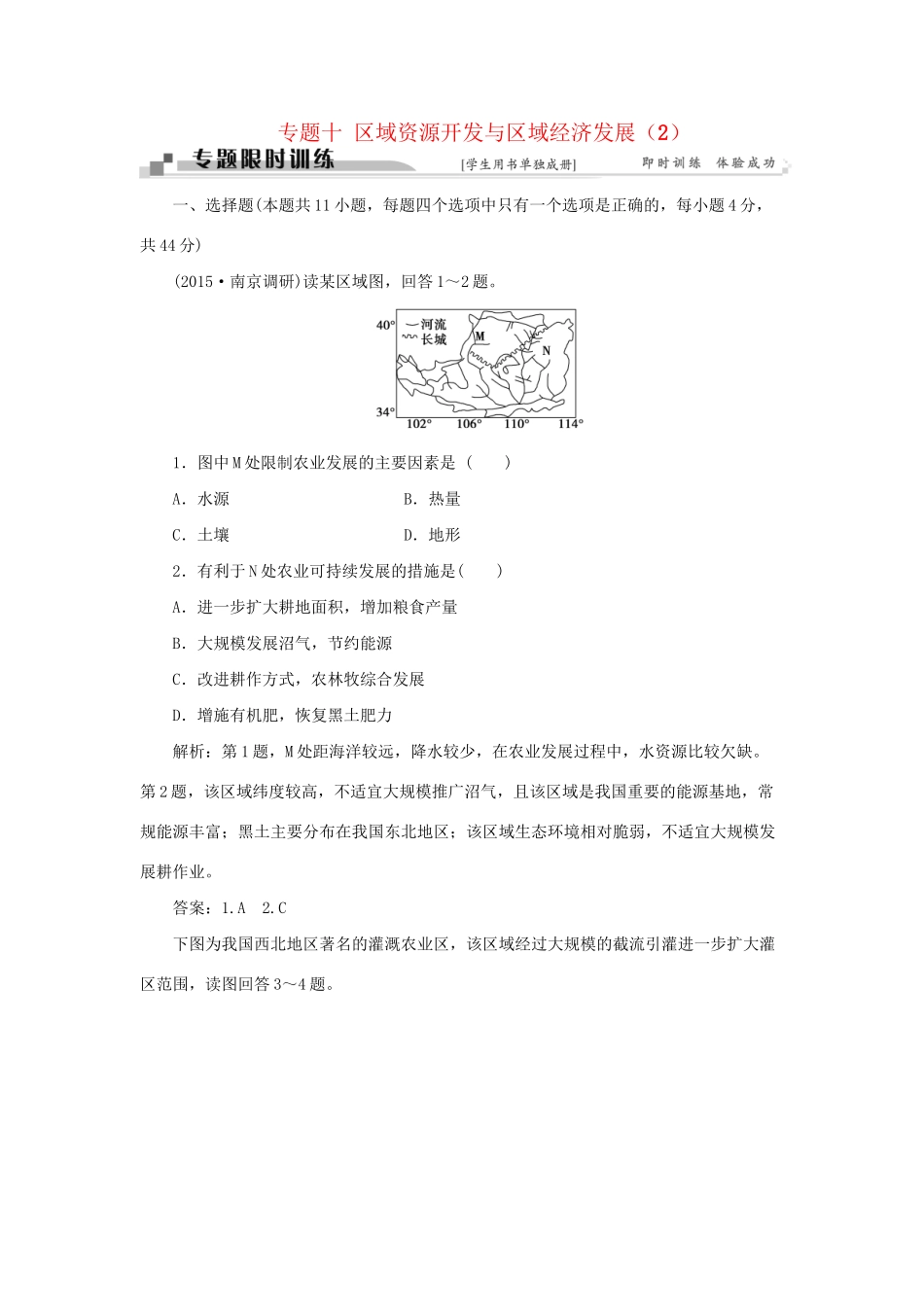 高考地理二轮复习 第一部分 专题十 区域资源开发与区域经济发展（2）限时训练-人教版高三地理试题_第1页