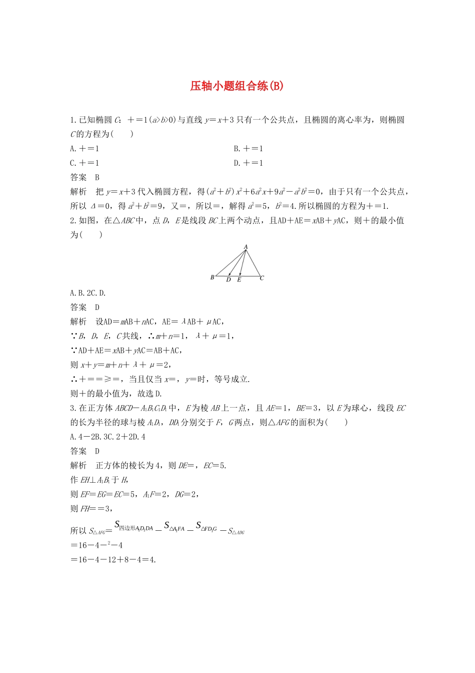 高考数学二轮复习 压轴小题组合练（B）文-人教版高三数学试题_第1页