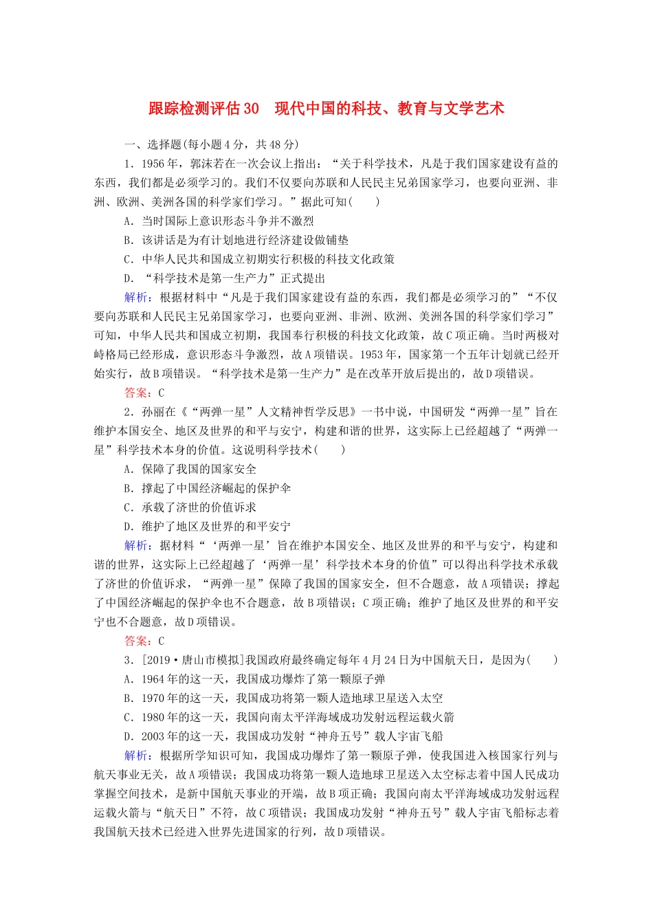 高考历史大一轮复习 跟踪检测评估30 现代中国的科技、教育与文学艺术（含解析）-人教版高三历史试题_第1页