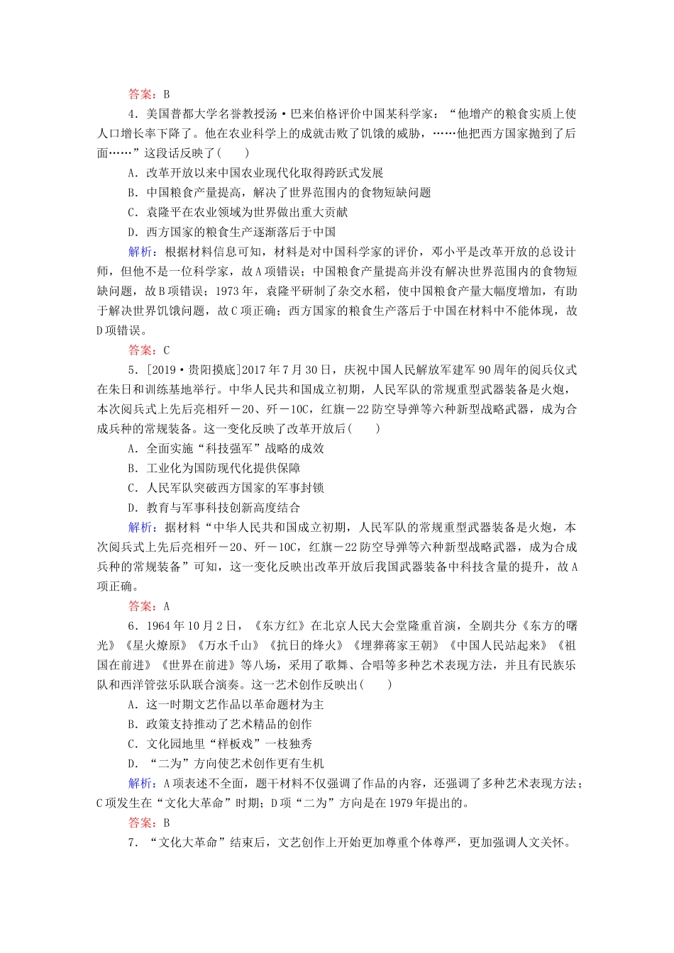 高考历史大一轮复习 跟踪检测评估30 现代中国的科技、教育与文学艺术（含解析）-人教版高三历史试题_第2页