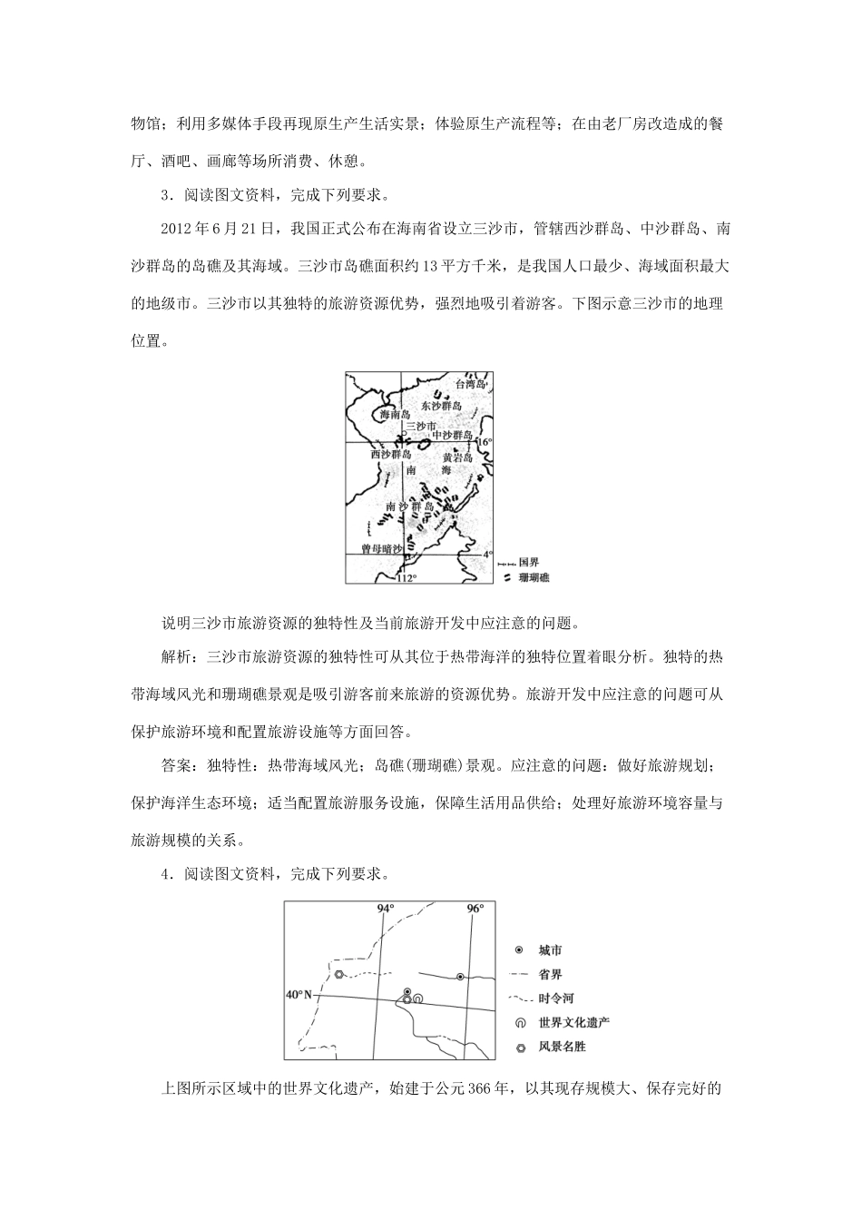 高考地理二轮复习 第一部分 专题十二 选修地理限时训练-人教版高三选修地理试题_第2页