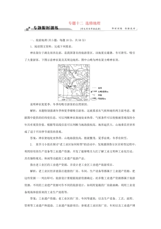 高考地理二轮复习 第一部分 专题十二 选修地理限时训练-人教版高三选修地理试题