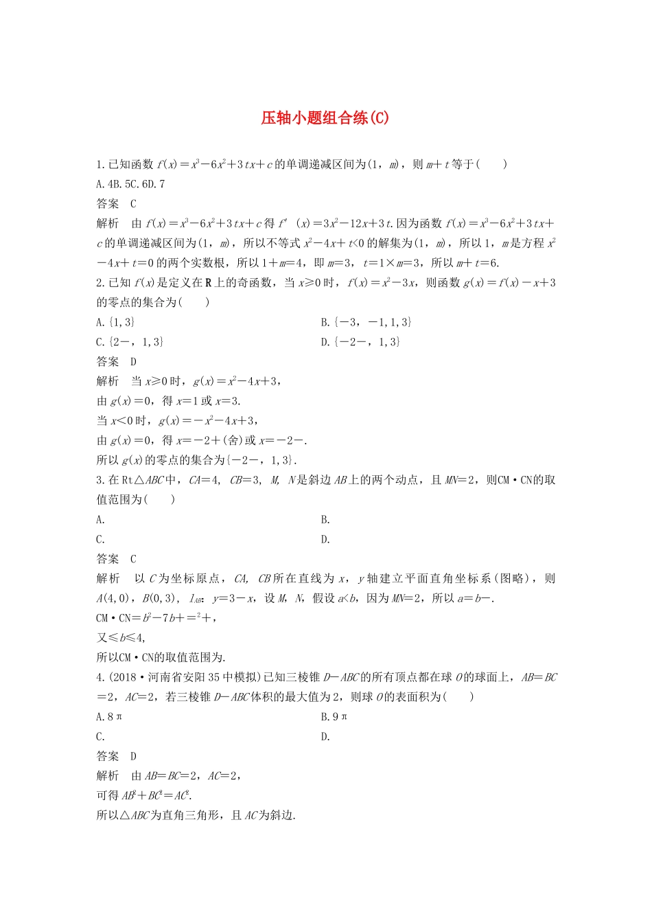 高考数学二轮复习 压轴小题组合练（C）文-人教版高三数学试题_第1页