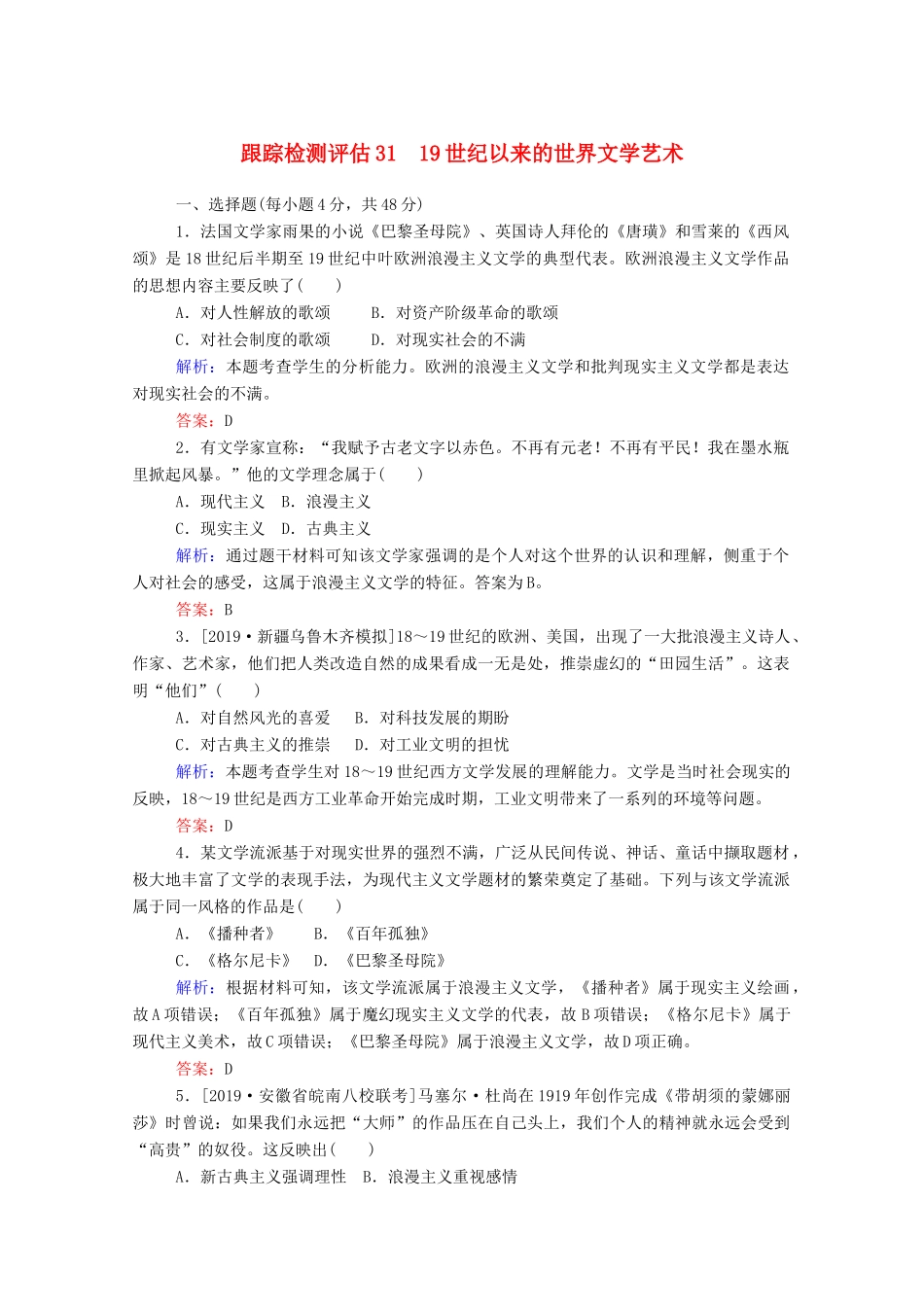 高考历史大一轮复习 跟踪检测评估31 19世纪以来的世界文学艺术（含解析）-人教版高三历史试题_第1页