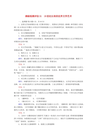 高考历史大一轮复习 跟踪检测评估31 19世纪以来的世界文学艺术（含解析）-人教版高三历史试题