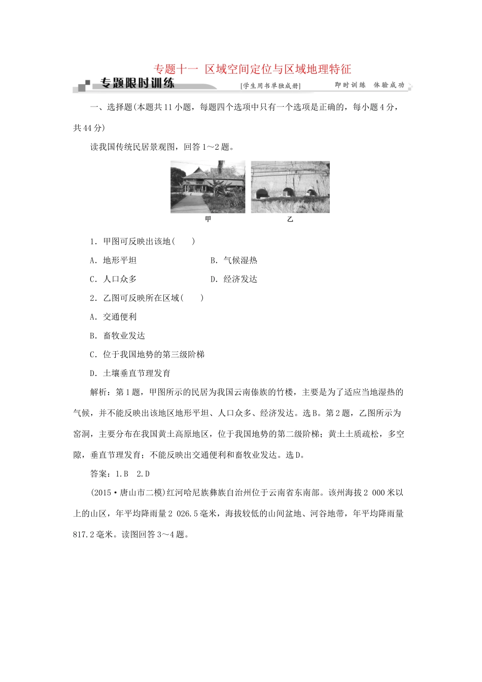 高考地理二轮复习 第一部分 专题十一 区域空间定位与区域地理特征限时训练-人教版高三地理试题_第1页