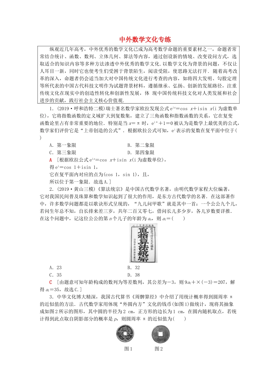高考数学二轮复习 中外数学文化专练 文-人教版高三数学试题_第1页