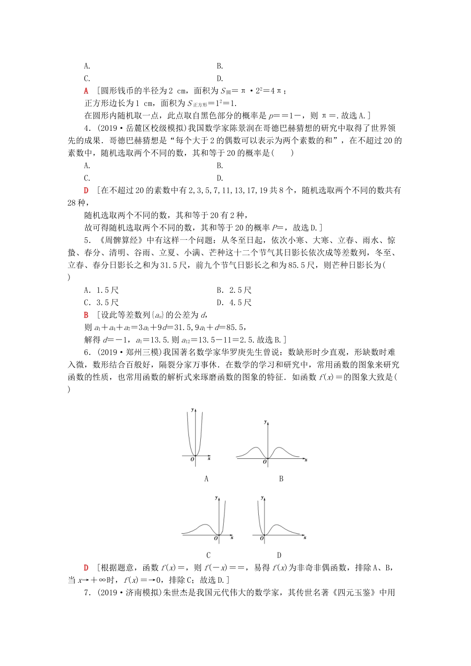 高考数学二轮复习 中外数学文化专练 文-人教版高三数学试题_第2页