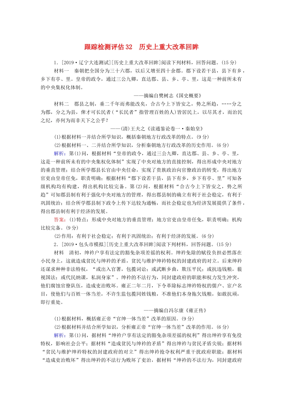 高考历史大一轮复习 跟踪检测评估32 历史上重大改革回眸（含解析）-人教版高三历史试题_第1页
