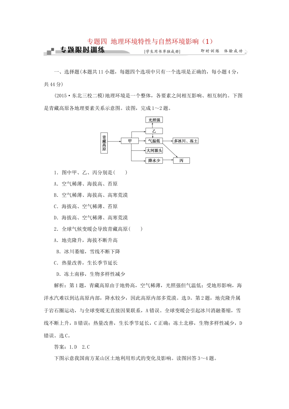 高考地理二轮复习 第一部分 专题四 地理环境特性与自然环境影响（1）限时训练-人教版高三地理试题_第1页