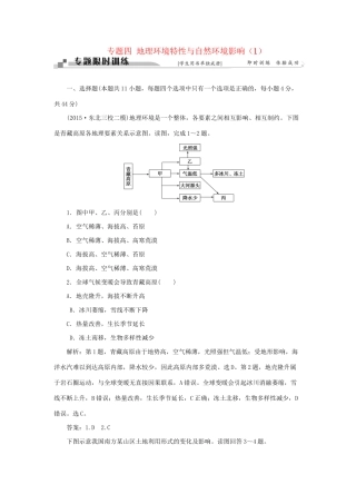 高考地理二轮复习 第一部分 专题四 地理环境特性与自然环境影响（1）限时训练-人教版高三地理试题