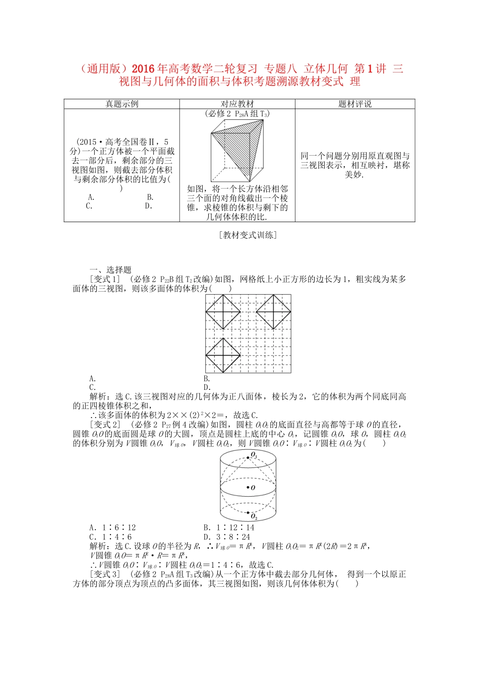 高考数学二轮复习 专题八 立体几何 第1讲 三视图与几何体的面积与体积考题溯源变式 理-人教版高三数学试题_第1页