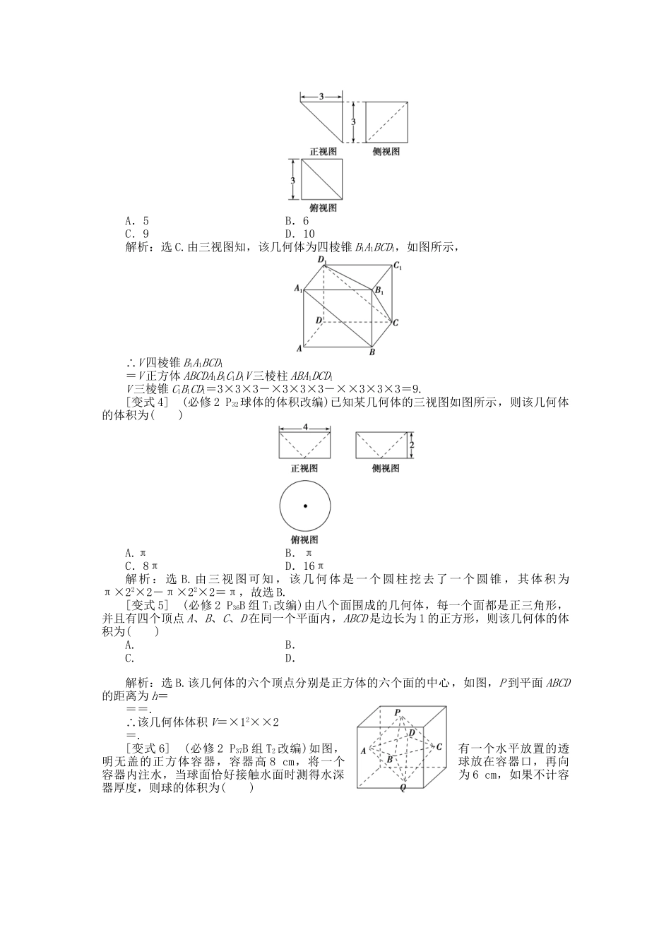 高考数学二轮复习 专题八 立体几何 第1讲 三视图与几何体的面积与体积考题溯源变式 理-人教版高三数学试题_第2页