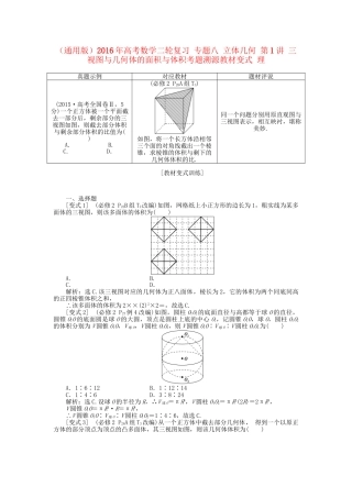 高考数学二轮复习 专题八 立体几何 第1讲 三视图与几何体的面积与体积考题溯源变式 理-人教版高三数学试题