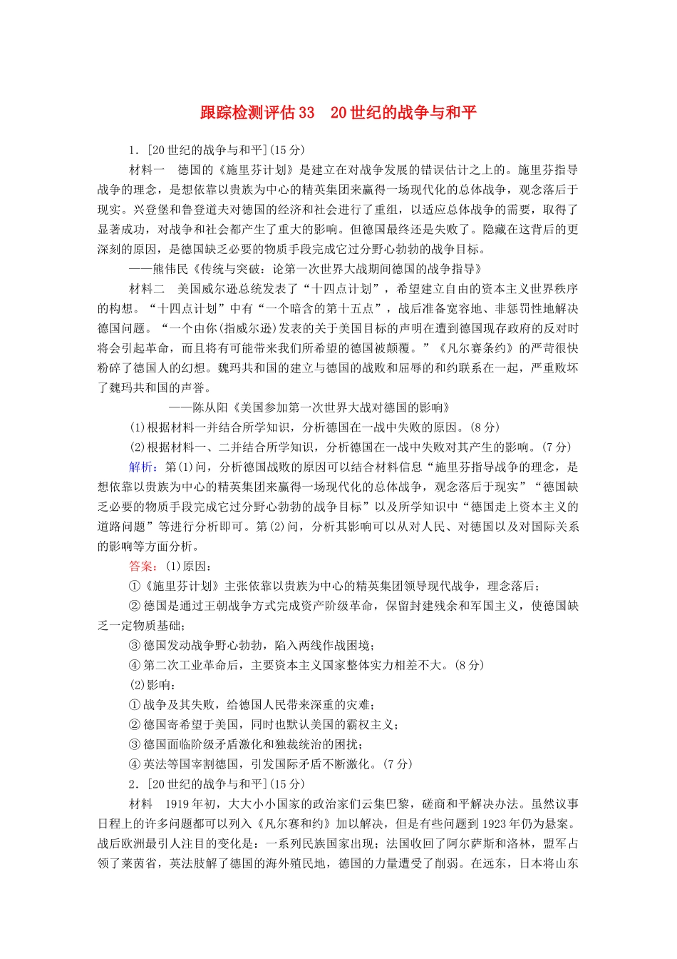 高考历史大一轮复习 跟踪检测评估33 20世纪的战争与和平（含解析）-人教版高三历史试题_第1页