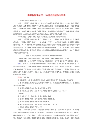 高考历史大一轮复习 跟踪检测评估33 20世纪的战争与和平（含解析）-人教版高三历史试题