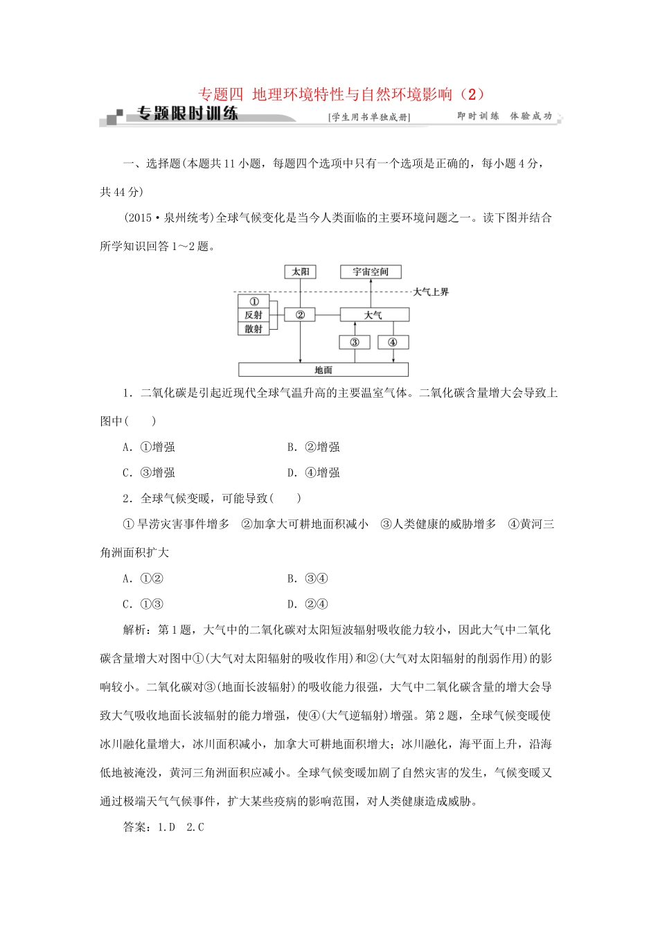 高考地理二轮复习 第一部分 专题四 地理环境特性与自然环境影响（2）限时训练-人教版高三地理试题_第1页