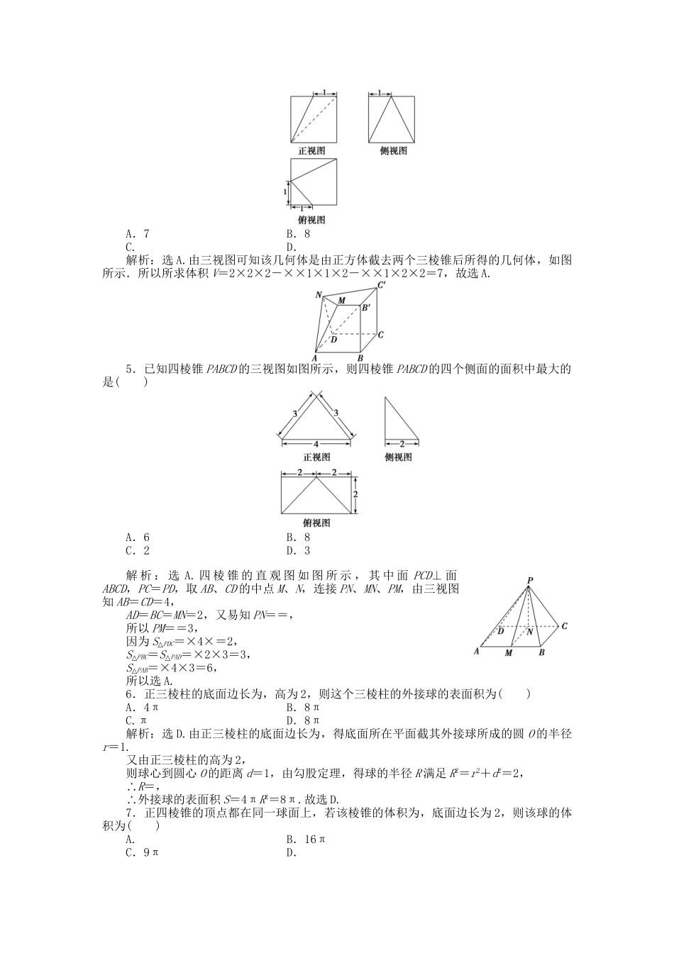 高考数学二轮复习 专题八 立体几何 第1讲 三视图与几何体的面积与体积专题强化训练 理-人教版高三数学试题_第2页