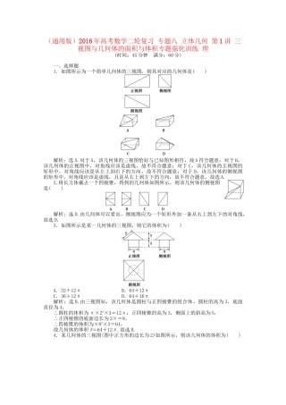 高考数学二轮复习 专题八 立体几何 第1讲 三视图与几何体的面积与体积专题强化训练 理-人教版高三数学试题