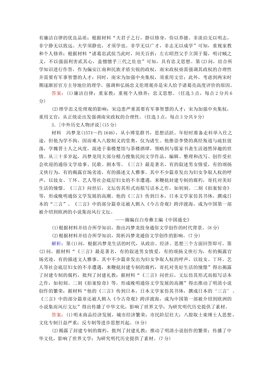 高考历史大一轮复习 跟踪检测评估34 中外历史人物评说（含解析）-人教版高三历史试题_第2页