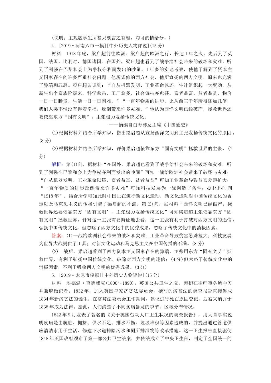 高考历史大一轮复习 跟踪检测评估34 中外历史人物评说（含解析）-人教版高三历史试题_第3页