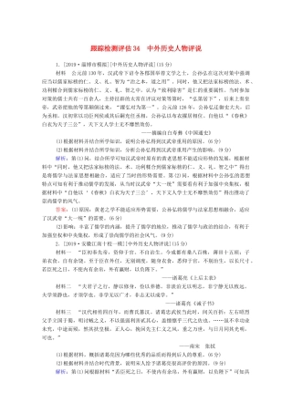 高考历史大一轮复习 跟踪检测评估34 中外历史人物评说（含解析）-人教版高三历史试题