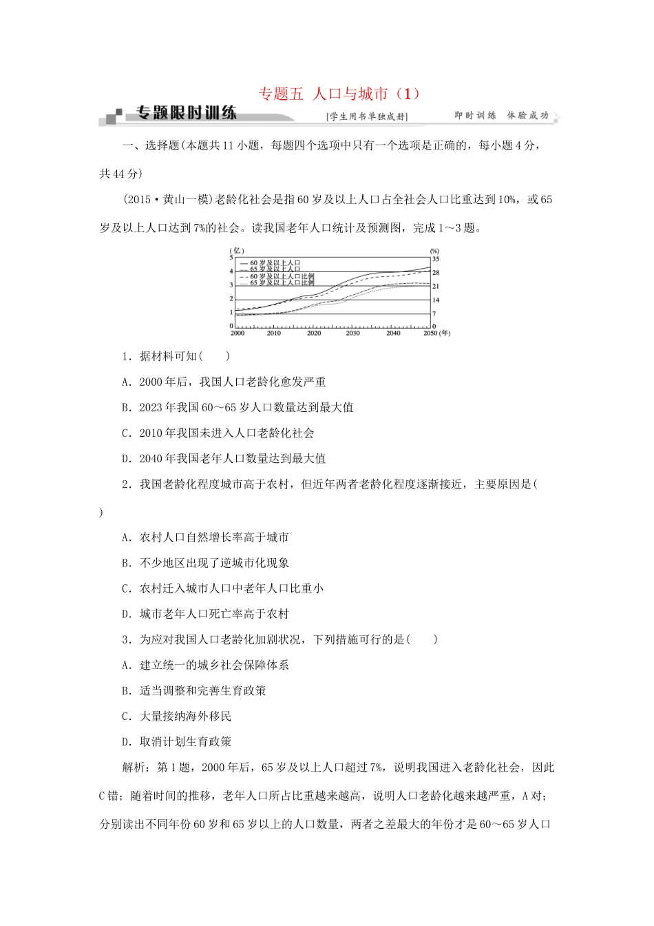 高考地理二轮复习 第一部分 专题五 人口与城市（1）限时训练-人教版高三地理试题_第1页