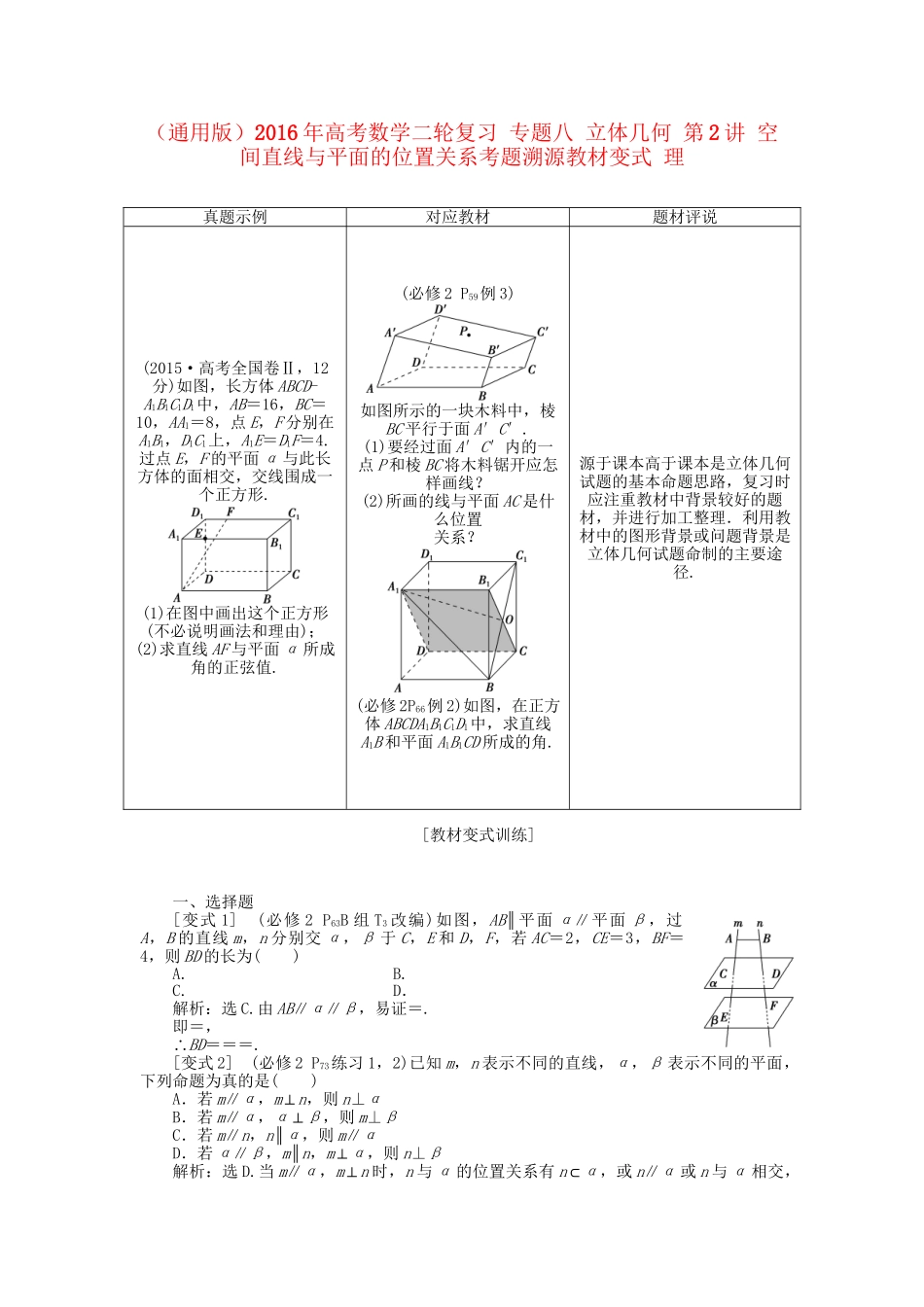 高考数学二轮复习 专题八 立体几何 第2讲 空间直线与平面的位置关系考题溯源变式 理-人教版高三数学试题_第1页