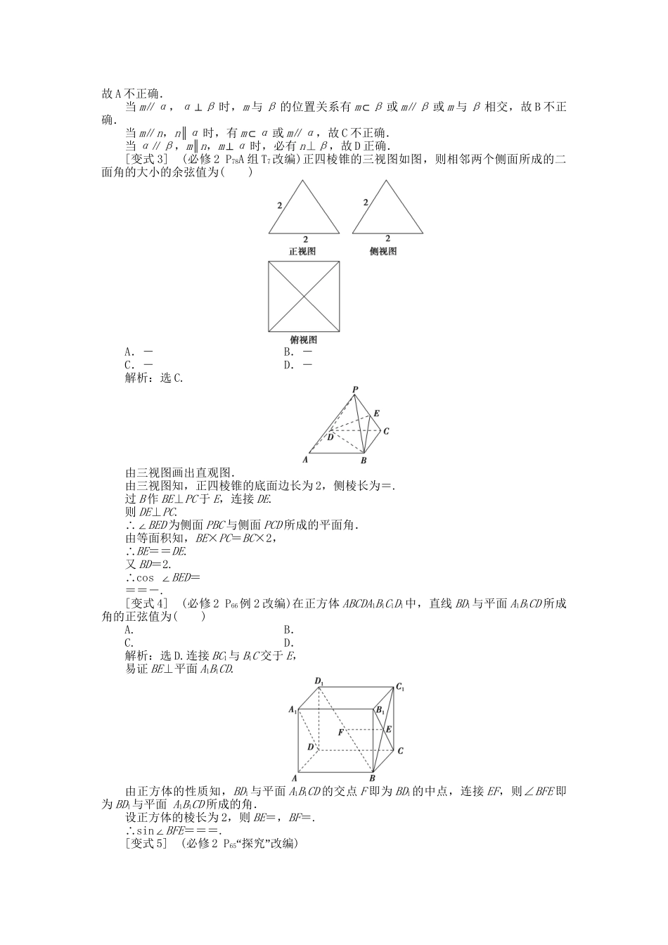 高考数学二轮复习 专题八 立体几何 第2讲 空间直线与平面的位置关系考题溯源变式 理-人教版高三数学试题_第2页