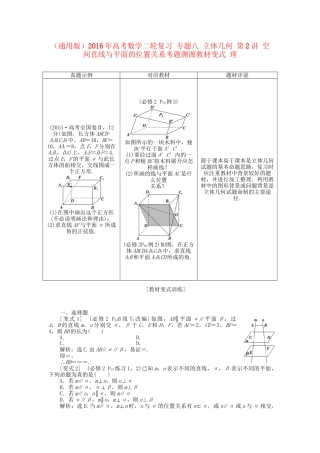 高考数学二轮复习 专题八 立体几何 第2讲 空间直线与平面的位置关系考题溯源变式 理-人教版高三数学试题