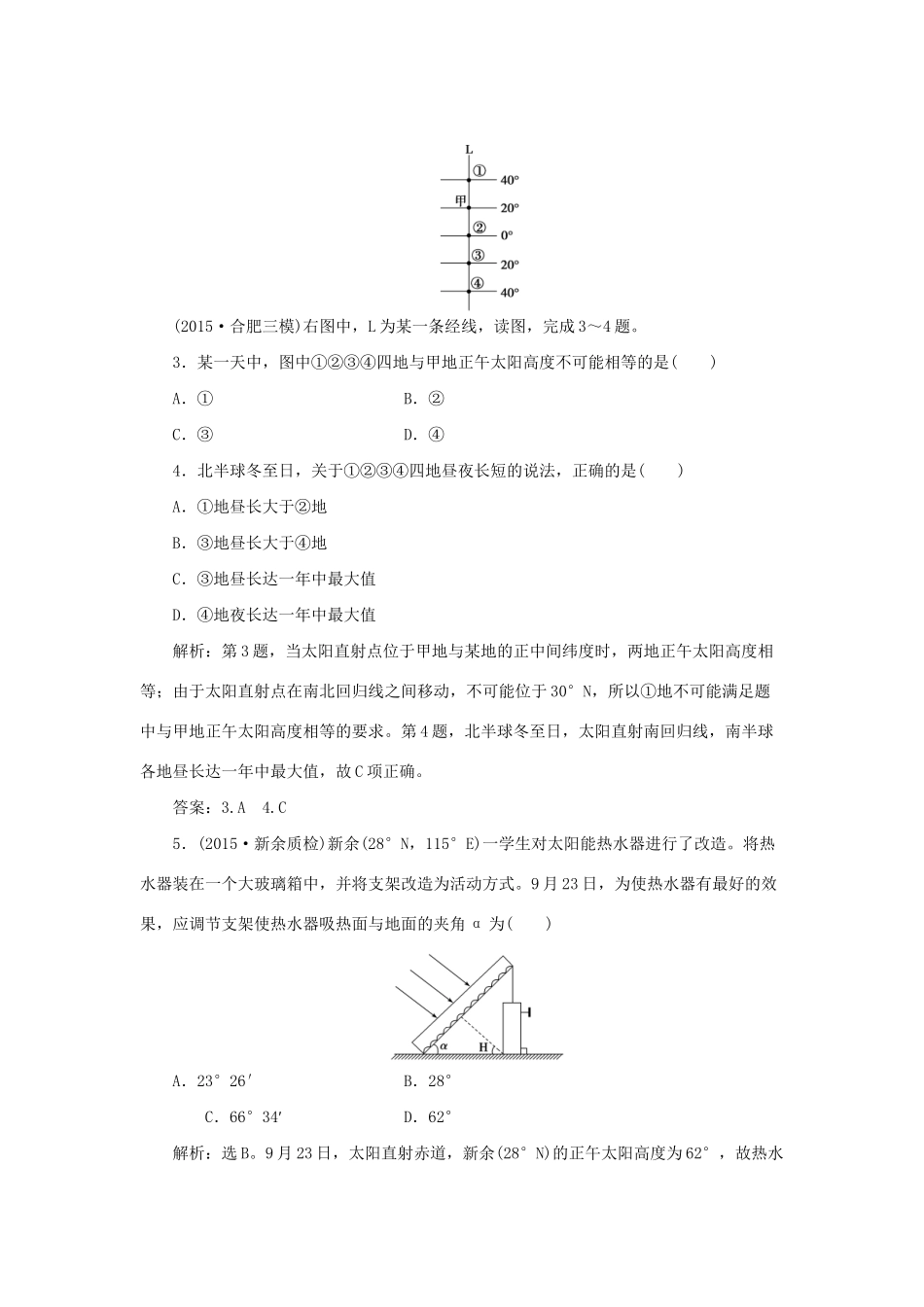 高考地理二轮复习 第一部分 专题一 宇宙中的地球（1）限时训练-人教版高三地理试题_第2页