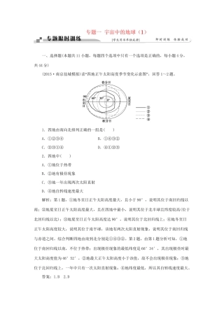 高考地理二轮复习 第一部分 专题一 宇宙中的地球（1）限时训练-人教版高三地理试题