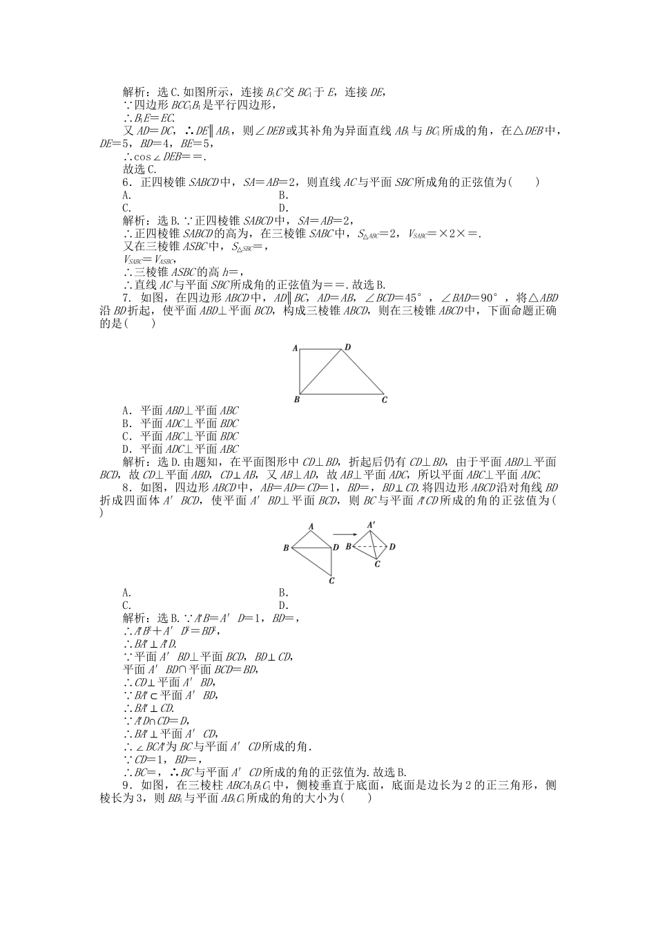 高考数学二轮复习 专题八 立体几何 第2讲 空间直线与平面的位置关系专题强化训练 理-人教版高三数学试题_第2页