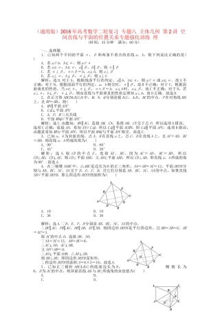 高考数学二轮复习 专题八 立体几何 第2讲 空间直线与平面的位置关系专题强化训练 理-人教版高三数学试题