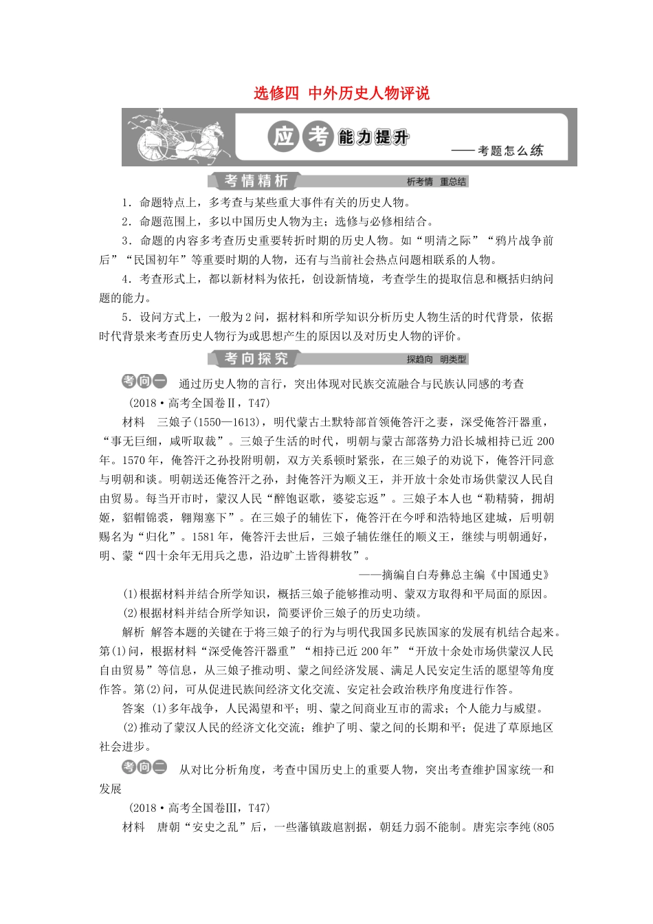 高考历史大一轮复习 选修四 中外历史人物评说应考能力提升（含解析）-人教版高三选修历史试题_第1页