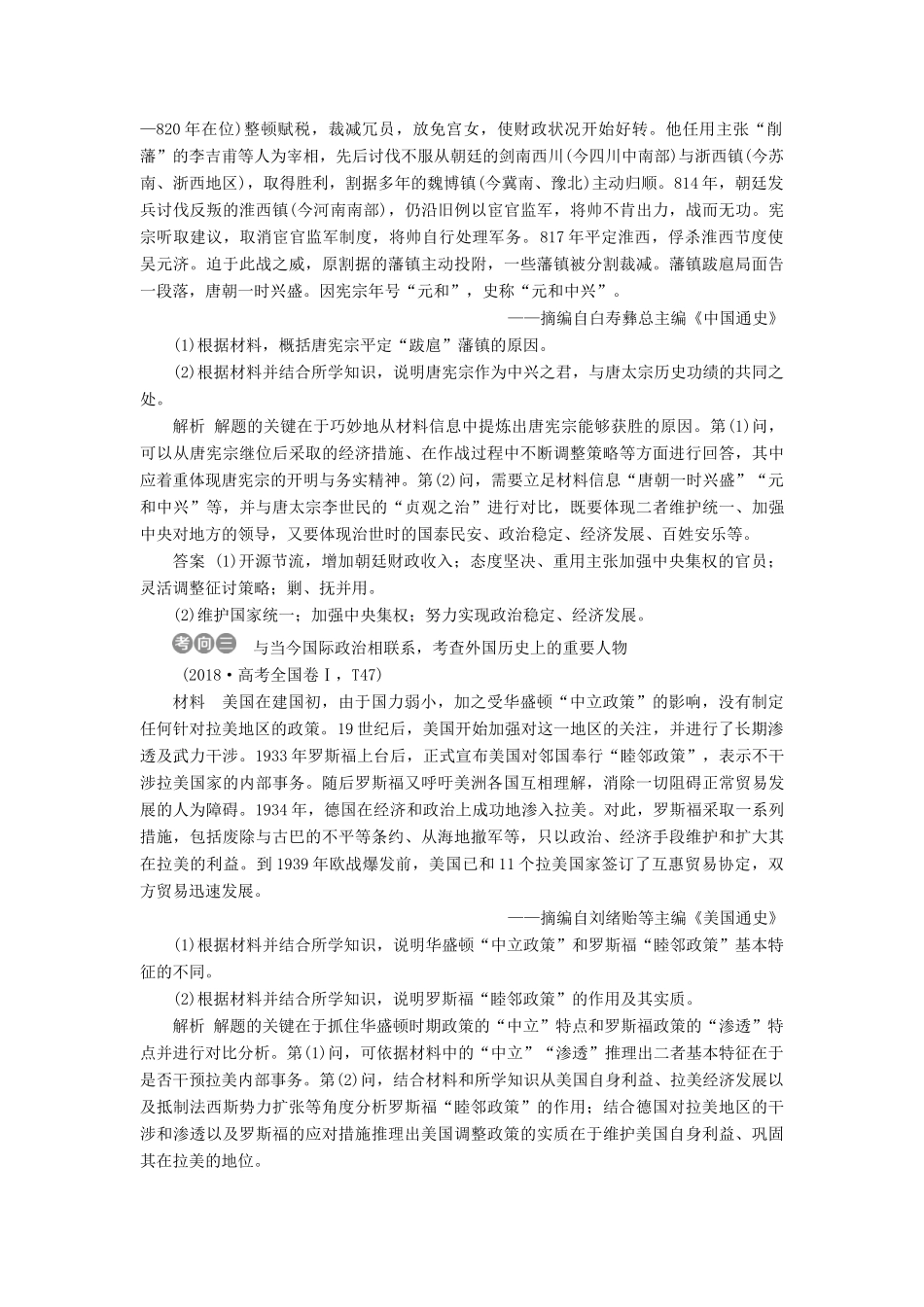 高考历史大一轮复习 选修四 中外历史人物评说应考能力提升（含解析）-人教版高三选修历史试题_第2页