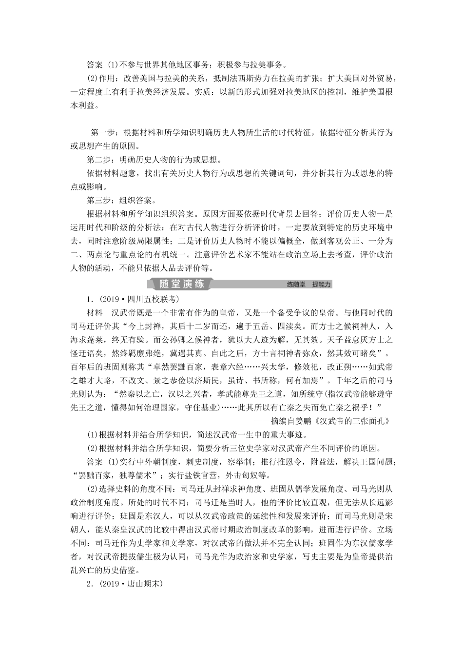 高考历史大一轮复习 选修四 中外历史人物评说应考能力提升（含解析）-人教版高三选修历史试题_第3页